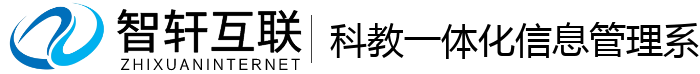 科教一体化信息管理系统